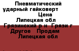 Пневматический ударный гайковерт Metabo 3/4“ Sr3500 › Цена ­ 15 - Липецкая обл., Грязинский р-н, Грязи г. Другое » Продам   . Липецкая обл.